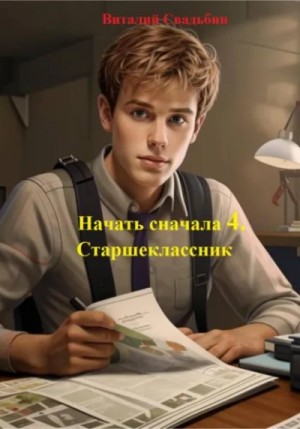 Виталий Свадьбин - Старшеклассник