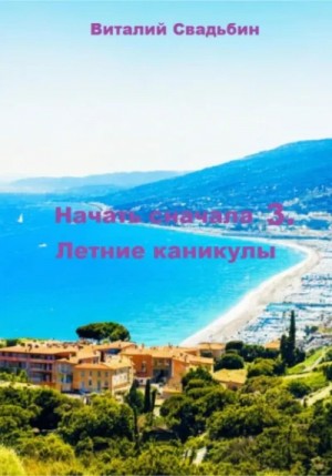 Виталий Свадьбин - Летние каникулы