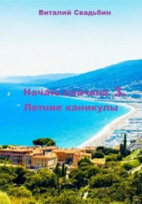 Летние каникулы