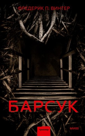 Фредрик Винтер - Барсук