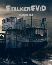 StalkerSViD №4