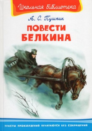 Александр Пушкин - Повести Белкина