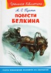 Александр Пушкин - Повести Белкина