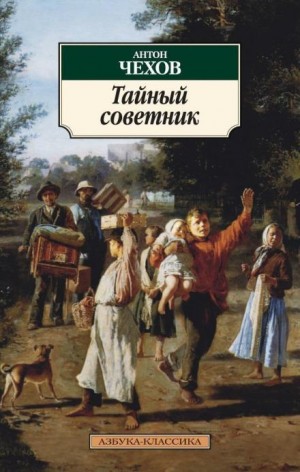 Антон Чехов - Тайный советник