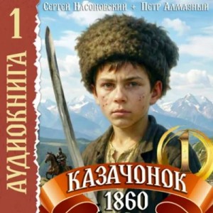 Пётр Алмазный - Казачонок 1861. Том 1