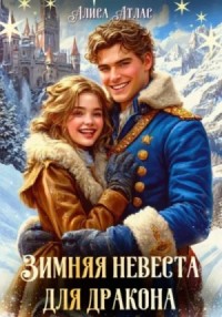 Зимняя невеста для дракона