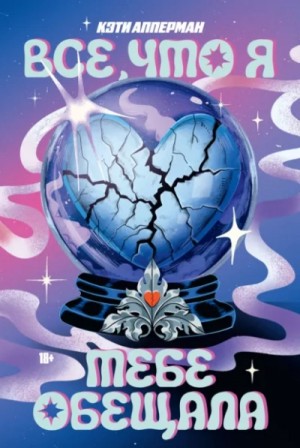 Кэти Апперман - Все, что я тебе обещала