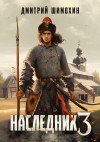 Дмитрий Шимохин - Наследник 3
