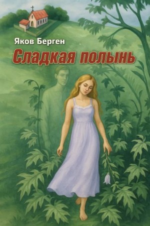 Яков Берген - Сладкая полынь