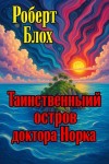 Роберт Блох - Таинственный остров доктора Норка