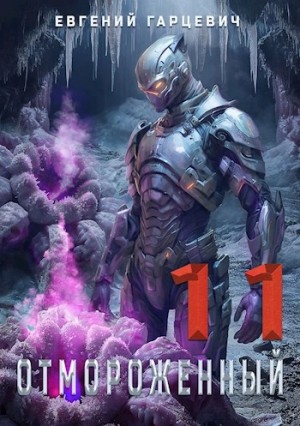 Евгений Гарцевич - Отмороженный 11.0