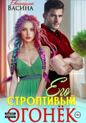 Екатерина Васина - Его строптивый Огонек