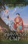 Карина Демина - Эльфийский сыр