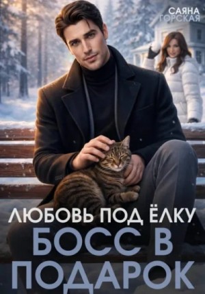Саяна Горская - Любовь под ёлку. Босс в подарок