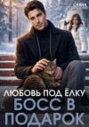 Саяна Горская - Любовь под ёлку. Босс в подарок