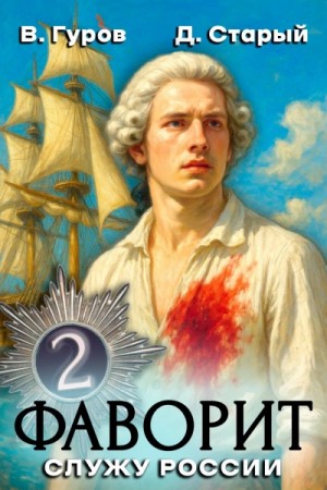 Валерий Гуров, Денис Старый - Служу России!