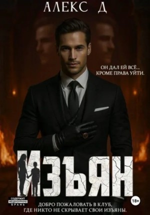 Алекс Д. - Изъян
