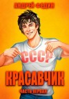 Андрей Федин - Красавчик. Часть 1