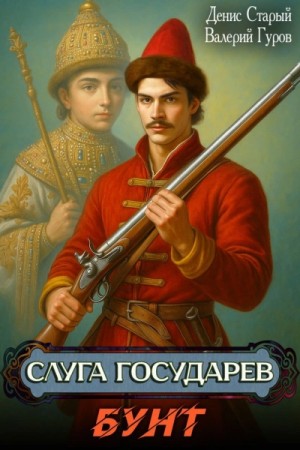 Валерий Гуров, Денис Старый - Бунт