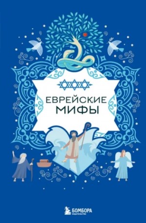  - Еврейские мифы »