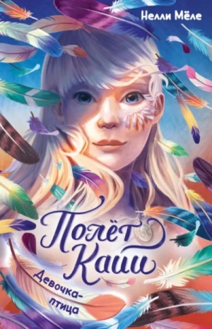Нелли Мёле - Девочка-птица