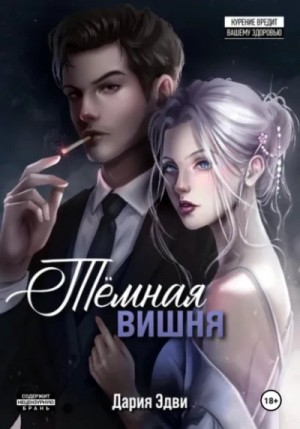 Дария Эдви - Темная вишня