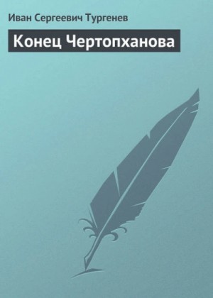 Иван Тургенев - Конец Чертопханова