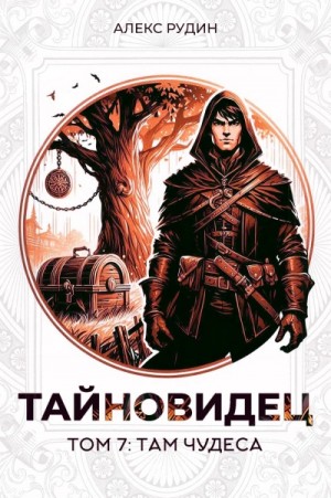 Алекс Рудин - Там чудеса