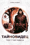 Алекс Рудин - Там чудеса