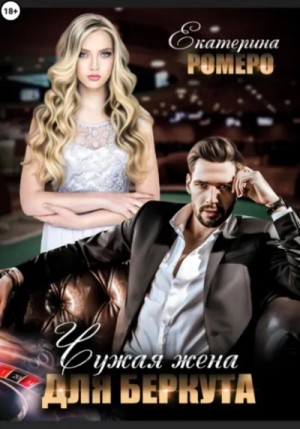 Екатерина Ромеро - Чужая жена для Беркута