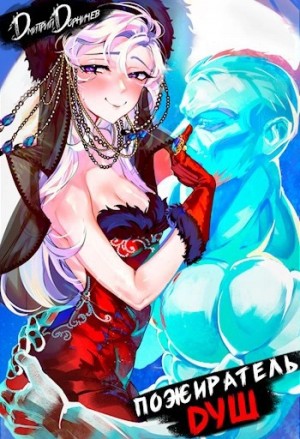 Дорничев Дмитрий - Пожиратель душ. Том 6