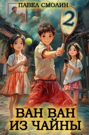 Павел Смолин - Ван Ван из Чайны 2