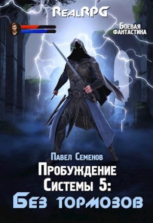 Павел Семенов - Без тормозов