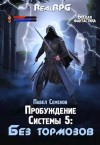 Павел Семенов - Без тормозов