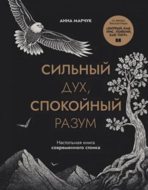Марчук Анна - Сильный дух, спокойный разум. Настольная книга современного стоика