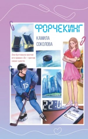 Камила Соколова - Форчекинг