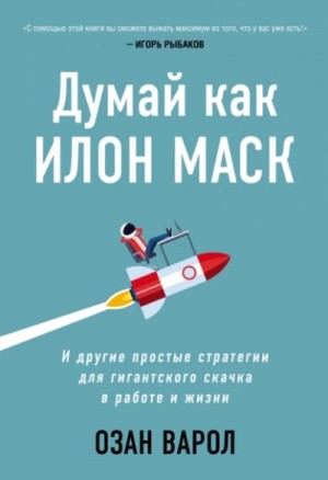 Культур-Мультур  - Думай как Илон Маск. И другие простые стратегии для гигантского скачка в работе и жизни. Озан Варол