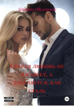 Татьяна Оболенская - Старая любовь не ржавеет, а закаляется, как сталь