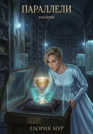 Глория Мур - Параллели. Книга 2
