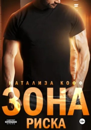 Натализа Кофф - Зона риска