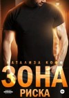 Натализа Кофф - Зона риска