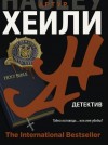 Артур Хейли - Детектив