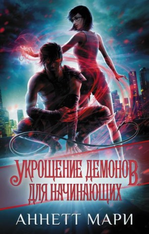 Мари Аннетт - Укрощение демонов. Для начинающих