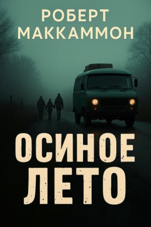 Роберт Маккаммон - Осиное лето