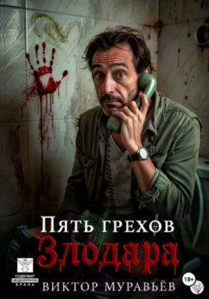 Виктор Муравьёв - Пять грехов Злодара