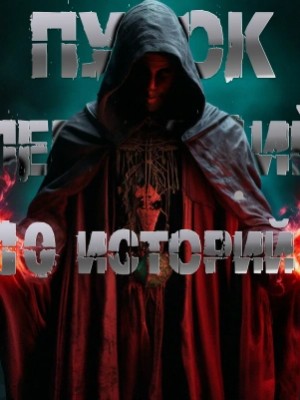  - 10 историй Пучка перцепций »