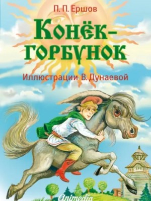 Петр Ершов - Конёк-горбунок
