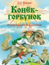 Петр Ершов - Конёк-горбунок