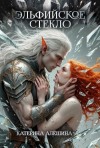 Катерина Алёшина - Эльфийское стекло
