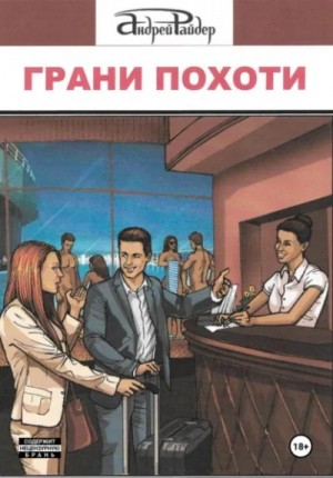 Андрей Райдер - Грани похоти